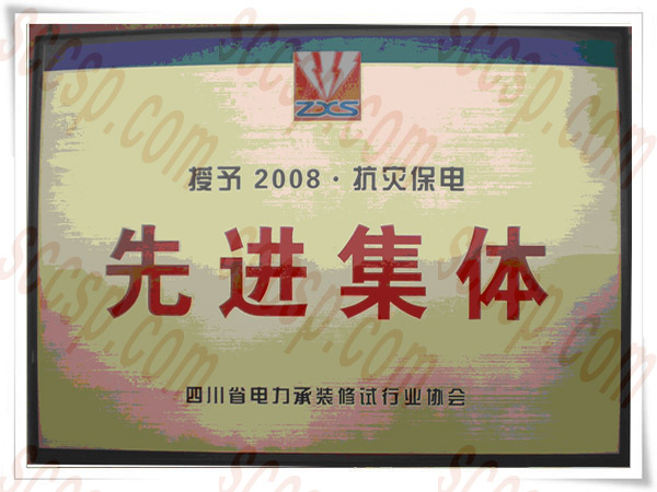 热烈祝贺四川南宫NG28电力建设有限公司再获先进整体声誉称呼