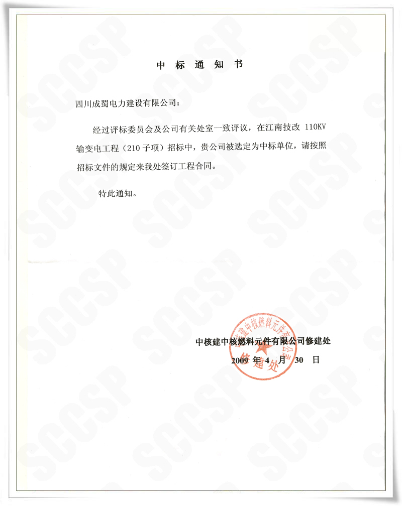 南宫NG28公司中标施工“中核建中核燃料原件有限公司”110kv输变电新建工程