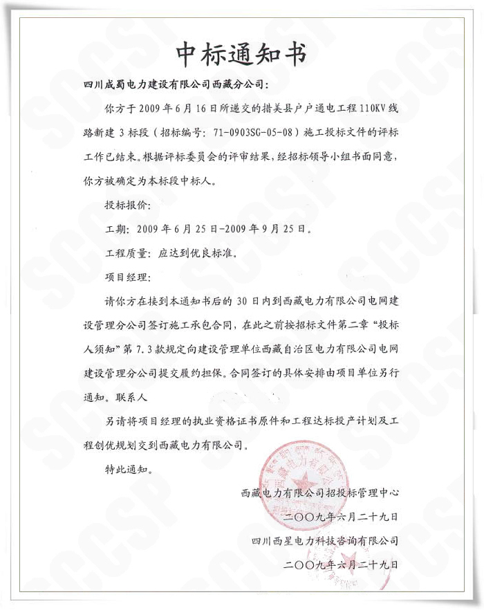 南宫NG28电力西藏分公司中标西藏措美县110kV线路工程