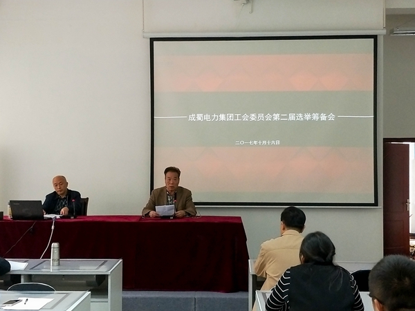 南宫NG28电力集团工会委员会第二届选举准备会顺遂召开