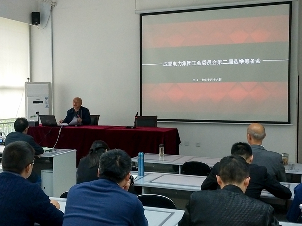南宫NG28电力集团工会委员会第二届选举准备会顺遂召开