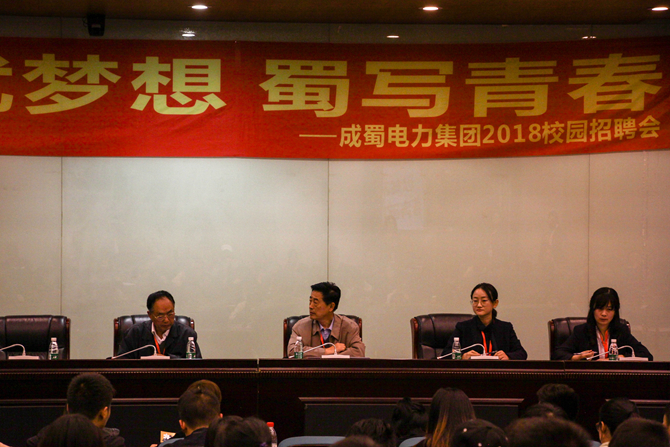“成”就梦想 “蜀”写青春——南宫NG28电力集团校园招聘四川电力职业手艺学院专场宣讲会
