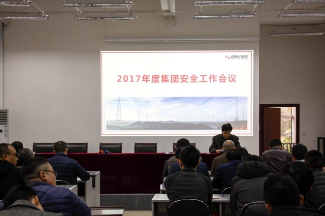 清静第一，警钟长鸣 南宫NG28电力集团2017年度清静事情聚会盛大召开