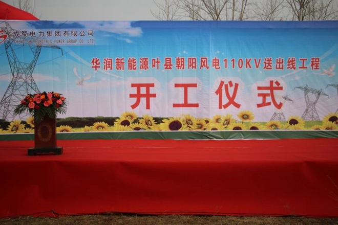 南宫NG28华润新能源叶县向阳风电110kV送出工程举行开工仪式