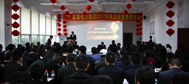 南宫NG28电力集团2017年终总结暨表扬大会盛大召开