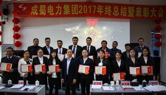 南宫NG28电力集团2017年终总结暨表扬大会盛大召开
