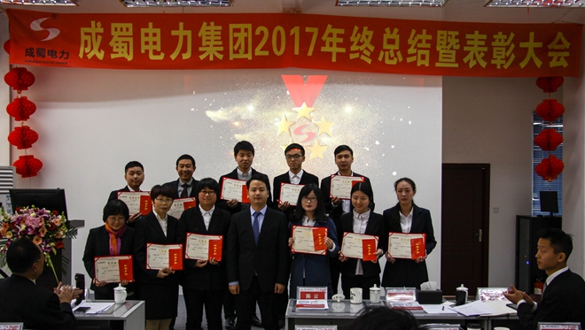 南宫NG28电力集团2017年终总结暨表扬大会盛大召开