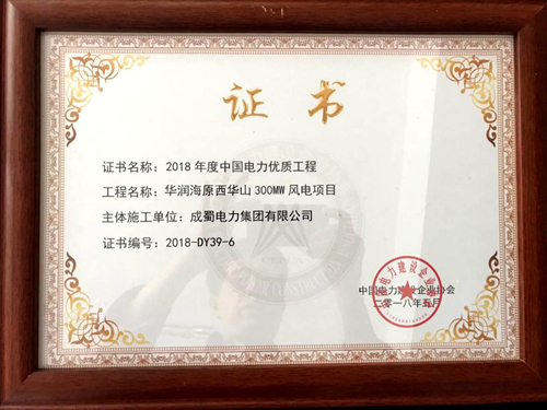 南宫NG28电力集团华润宁夏海原西西岳风电项目荣获“2018年度中国电力优质工程”奖