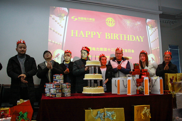 南宫NG28电力集团“2019年迎新春茶话会”暨12月员工生日会圆满召开