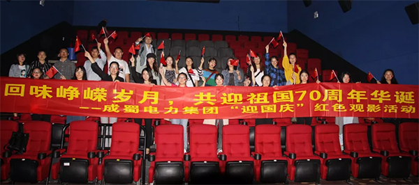 壮丽70年||集团举行“回味峥嵘岁月，共迎祖国70周年华诞”主题观影活动