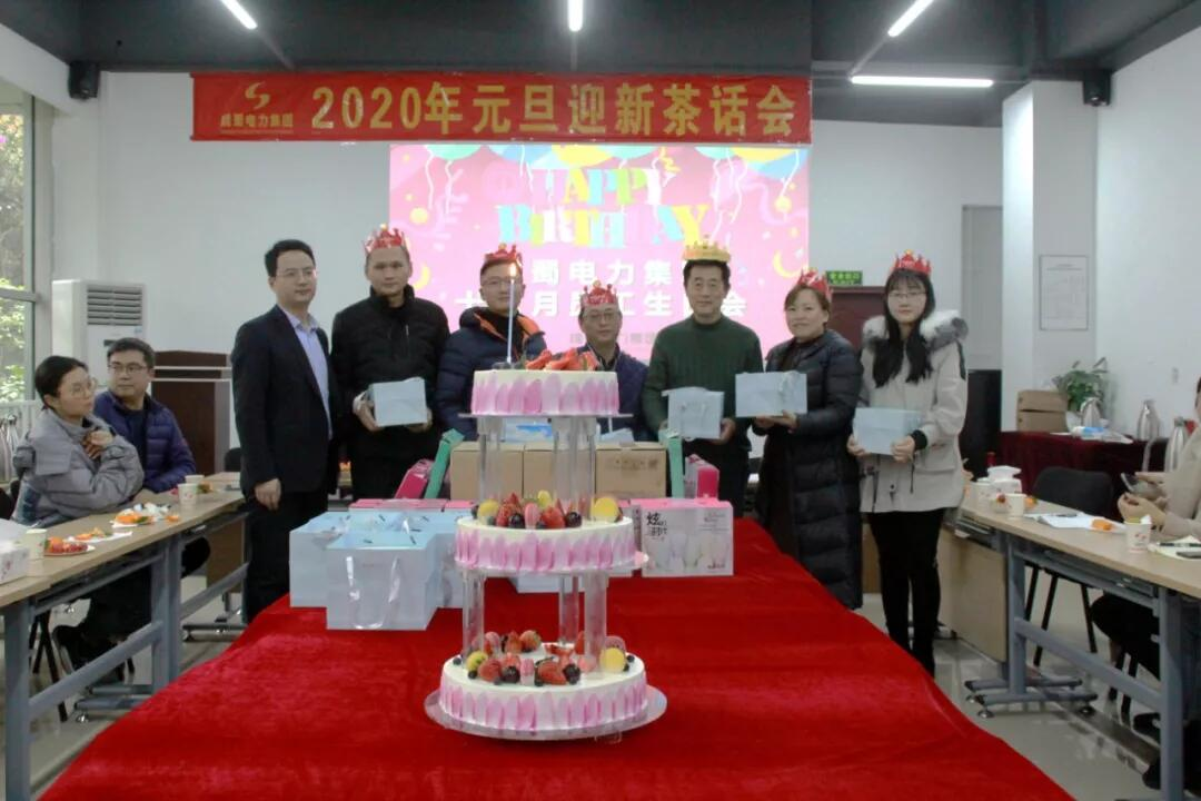 南宫NG28电力集团“2020年迎新春茶话会”暨12月员工生日会圆满召开