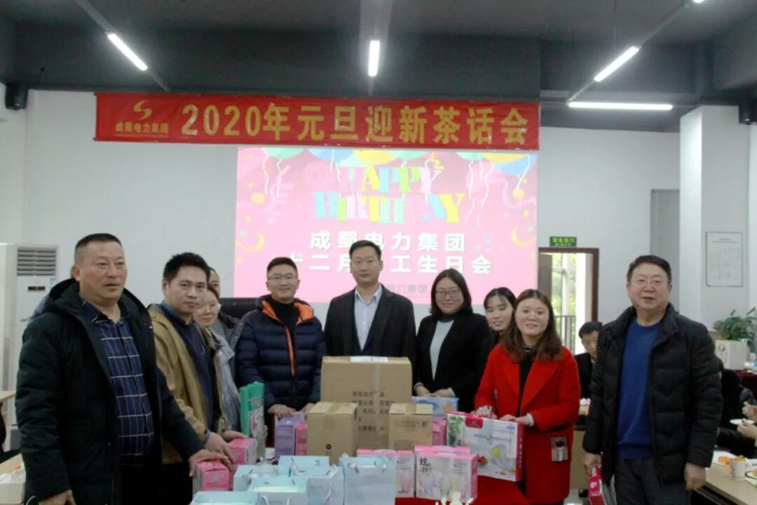 南宫NG28电力集团“2020年迎新春茶话会”暨12月员工生日会圆满召开