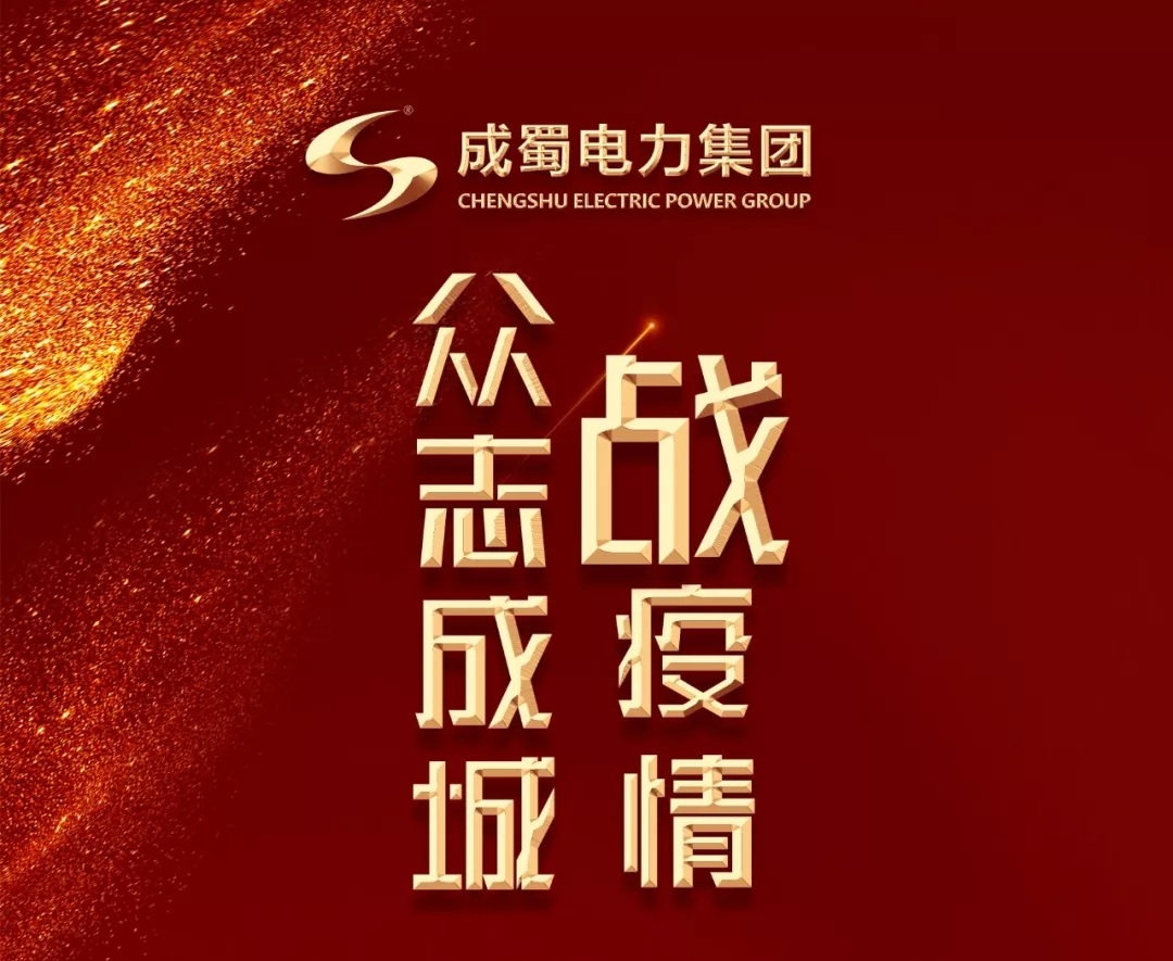 众志成城抗击疫情 南宫NG28电力在行动
