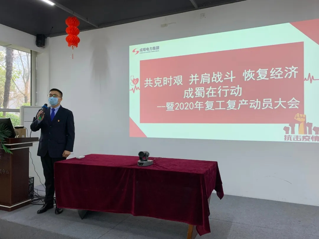 复工复产 共克时艰 | 南宫NG28电力集团2020年复工复产发动大会