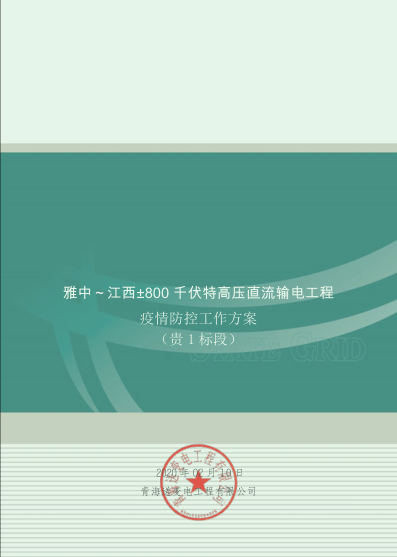 科学防控 清静有序 ——南宫NG28电力集团多个项目稳步推进复工复产