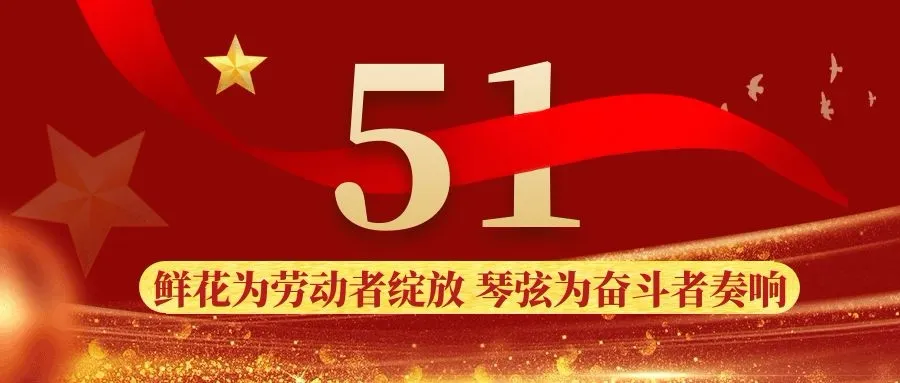 五一劳动节——致敬最美南宫NG28人