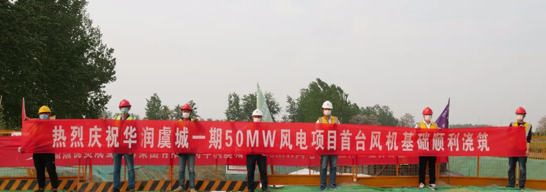 华润虞城一期50MW风电项目首台风机基础顺遂浇筑完成