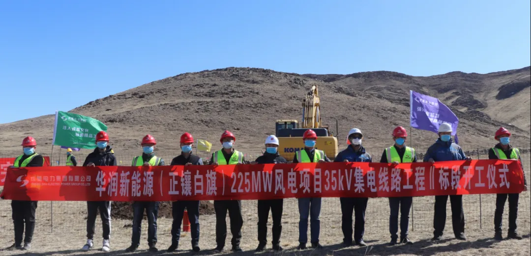 南宫NG28电力集团承建华润新能源正镶白旗225MW风电项目35kV集电线路工程二标段举行开工仪式