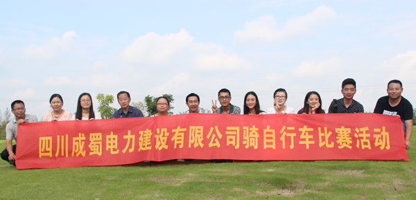 总公司与自贡分公司组织联谊活动，共度中秋佳节