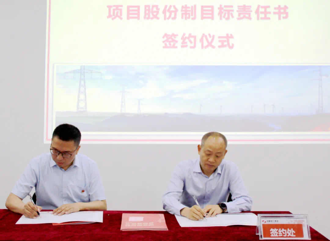 南宫NG28电力集团项目股份制目的责任书签署仪式顺遂举行