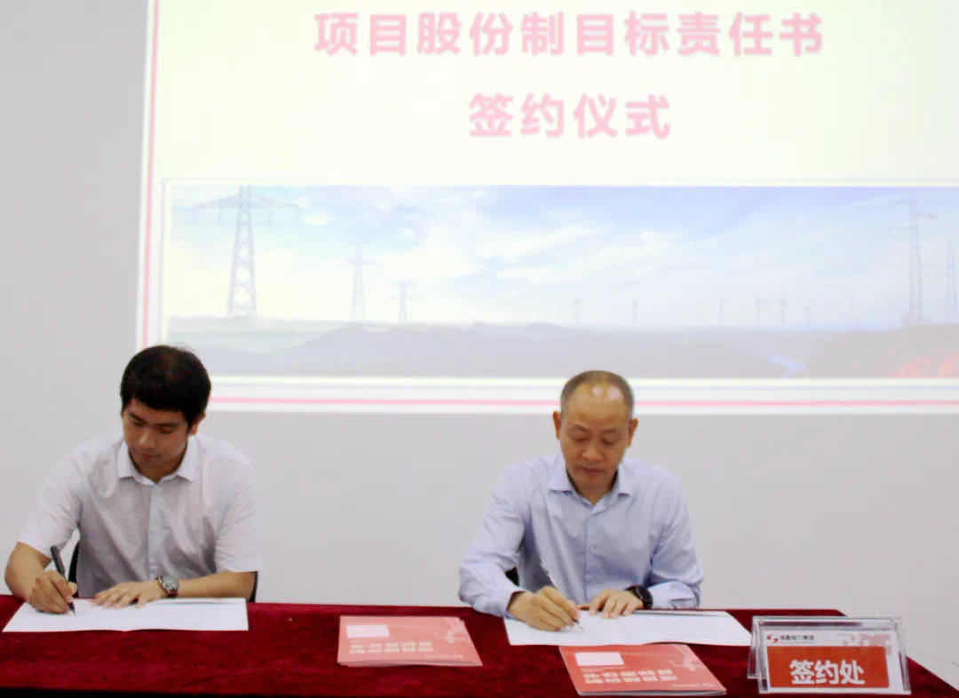 南宫NG28电力集团项目股份制目的责任书签署仪式顺遂举行