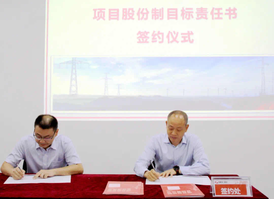 南宫NG28电力集团项目股份制目的责任书签署仪式顺遂举行