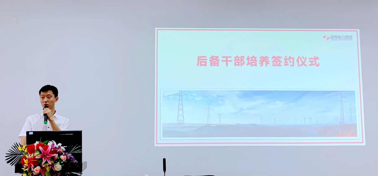 南宫NG28电力集团后备干部作育签约仪式| 携手共赢，匠心传承