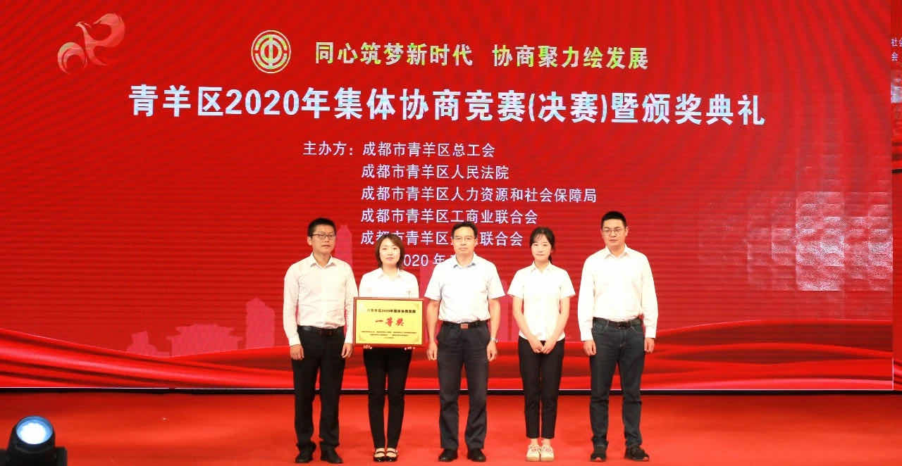 南宫NG28电力集团助力府南街道荣获“青羊区2020年整体协商竞赛”一等奖