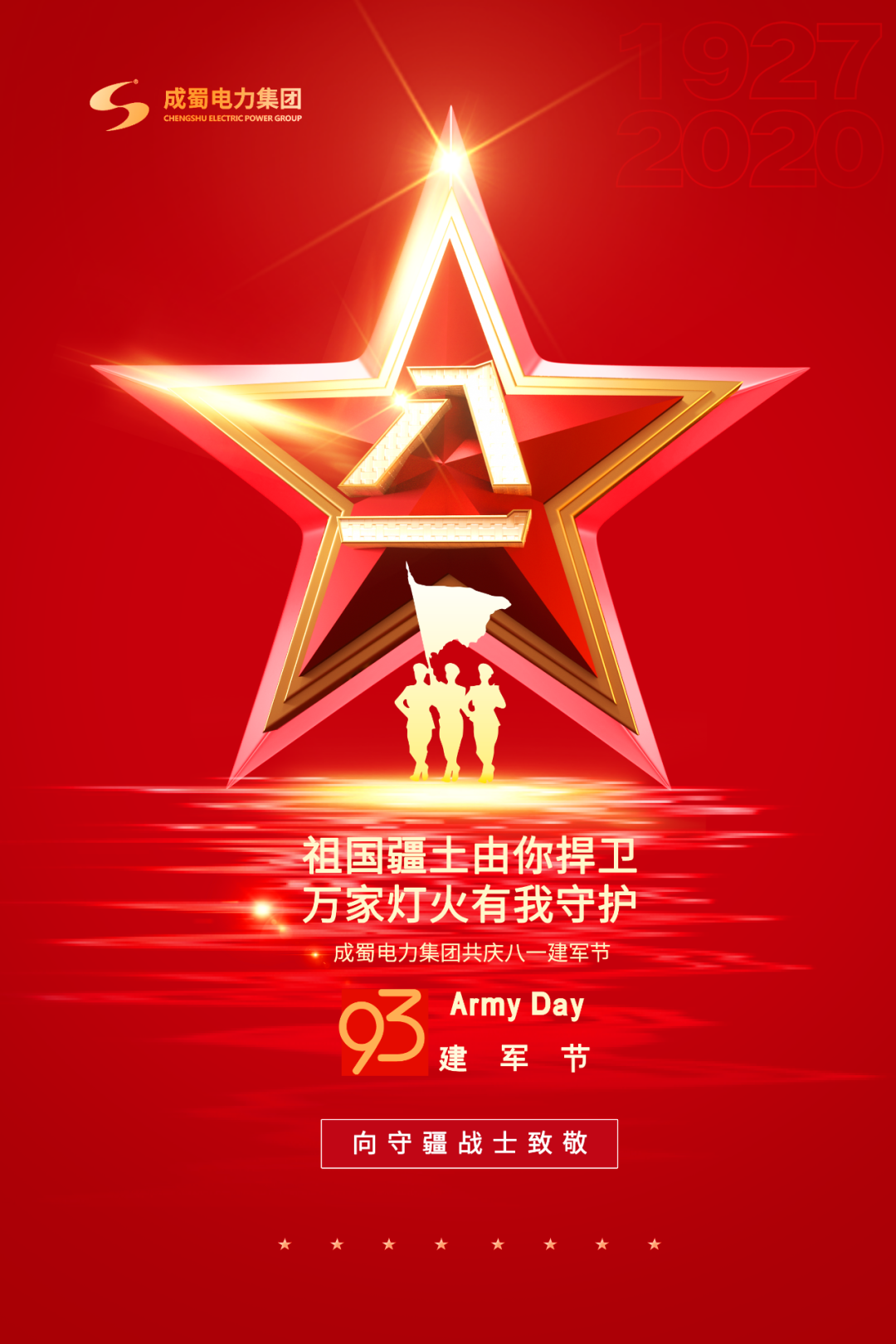 八一建军节——南宫NG28电力集团致敬“最可爱的人”