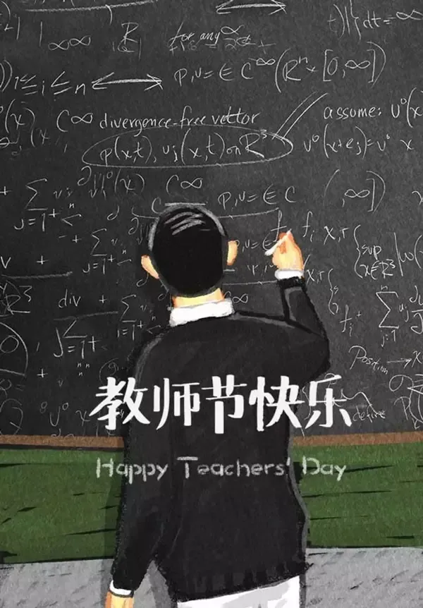 西席节丨知秋九月，感念师恩