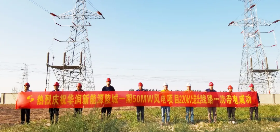 【南宫NG28·动态】华润新能源陵城一期（50MW）风电项目220kV送出线路和35kV集电线路一次带电乐成