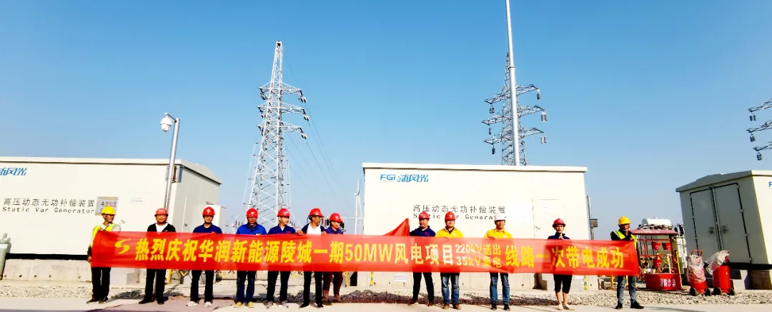 【南宫NG28·动态】华润新能源陵城一期（50MW）风电项目220kV送出线路和35kV集电线路一次带电乐成