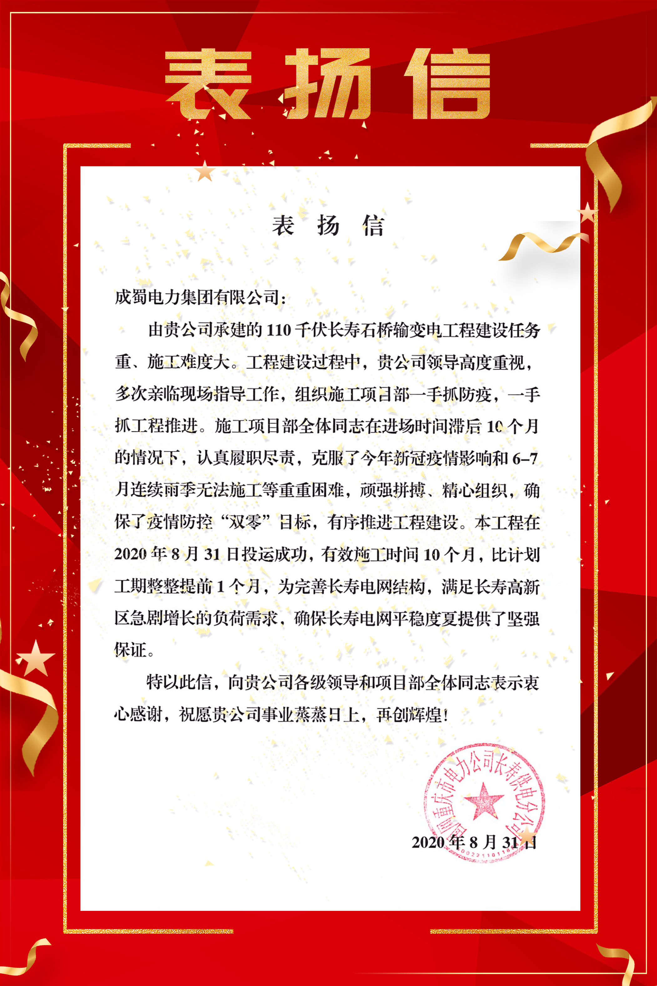 【南宫NG28·动态】来自国网重庆市电力公司长寿供电分公司的表扬信