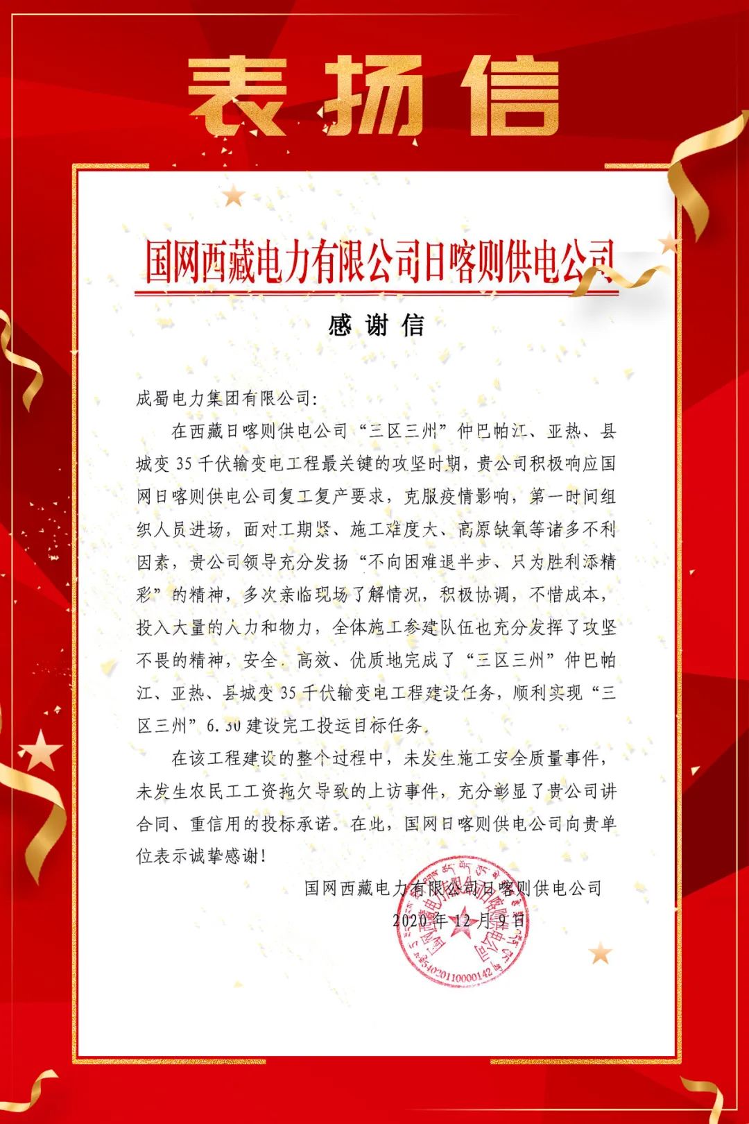 国网西藏电力有限公司日喀则供电公司向南宫NG28电力集团发出表扬信