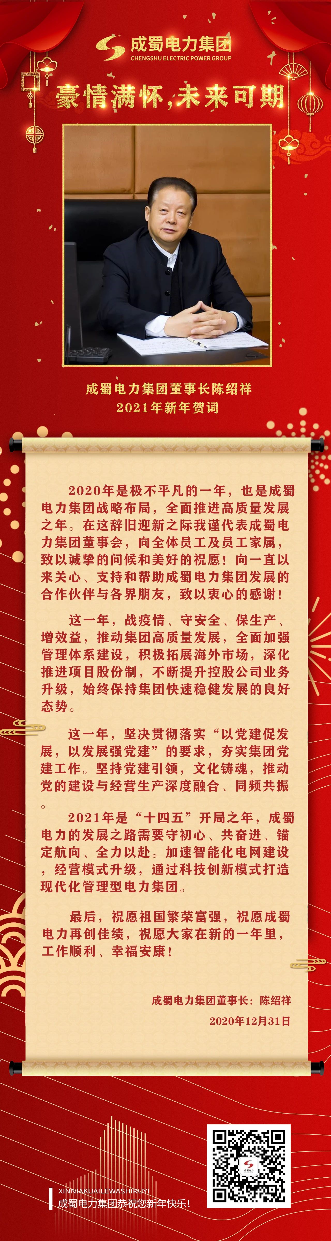 激情满怀，未来可期：南宫NG28电力集团陈绍祥董事长新年贺词