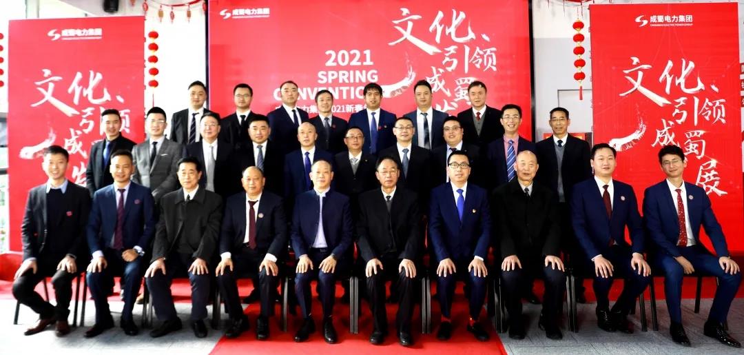 “文化引领南宫NG28生长”！南宫NG28电力集团举行2021年新春团拜会