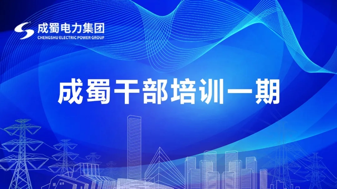 “南宫NG28干部培训一期”开班仪式圆满举行