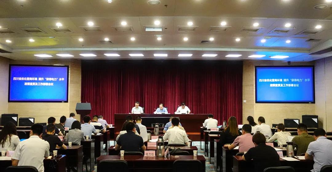 南宫NG28电力集团受邀加入四川省优化营商情形、提升“获得电力”效劳水平事情政策宣贯及事情安排聚会
