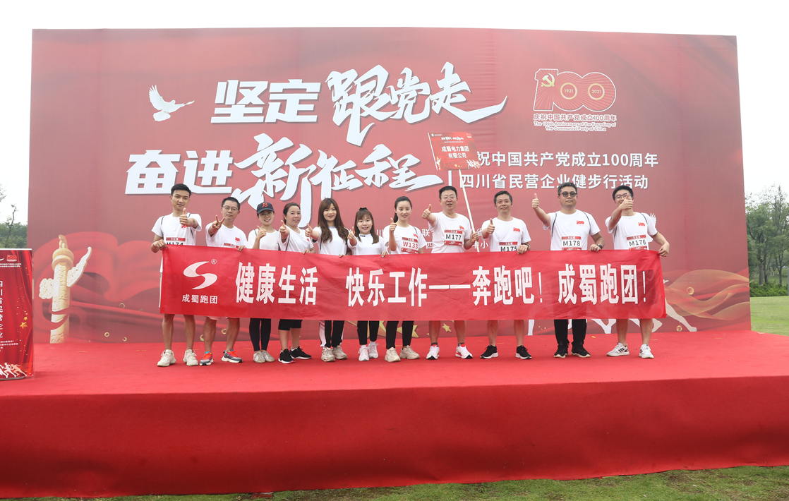 “坚定跟党走 奋进新征程”庆祝中国共产党建设100周年四川省民营企业健步行活动南宫NG28健儿尽展风范