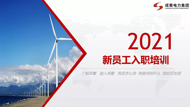 凝“新”聚力·携手偕行 | 南宫NG28电力集团组织开展2021年新员工入职培训