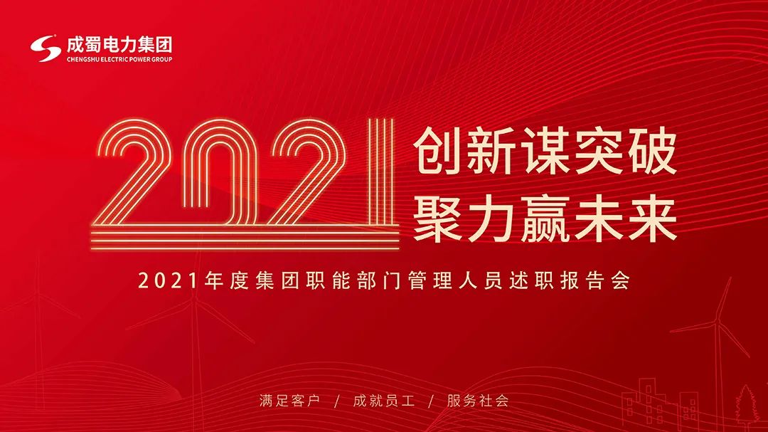 南宫NG28电力集团2021年度年终述职大会圆满召开