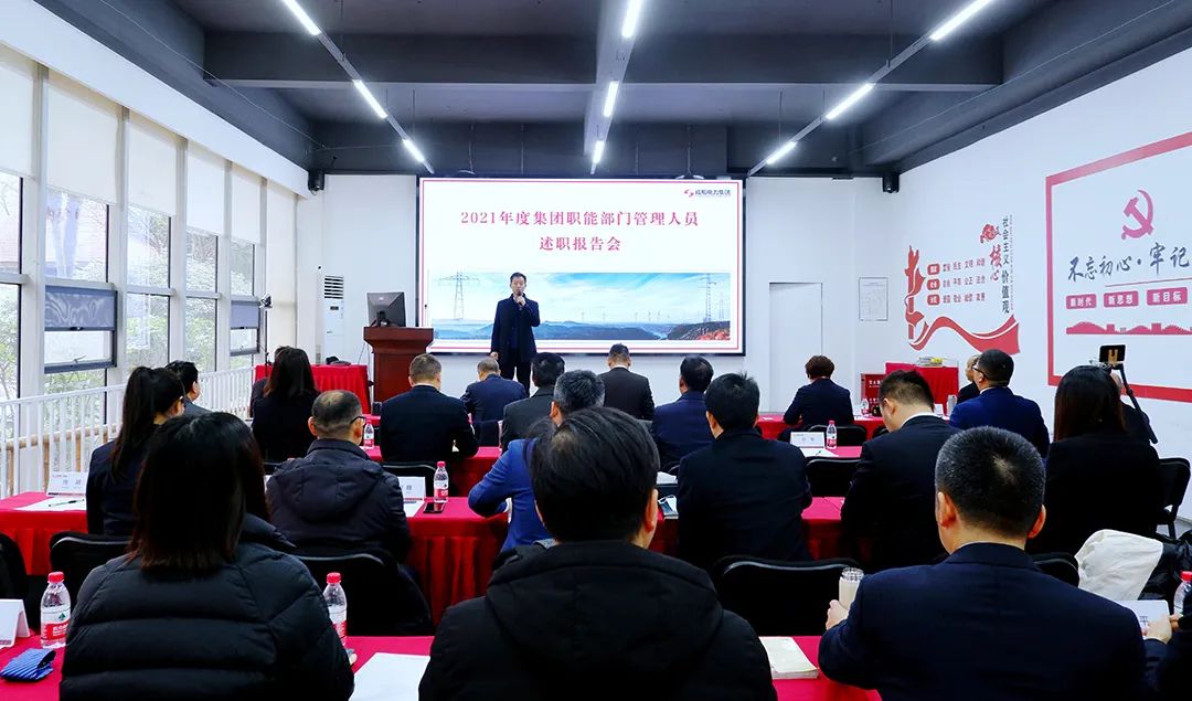 南宫NG28电力集团2021年度年终述职大会圆满召开
