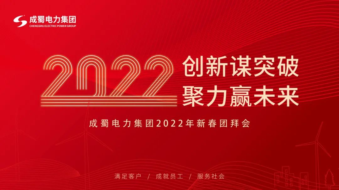 【立异谋突破 聚力赢未来】南宫NG28电力集团2022年新春团拜会盛大举行
