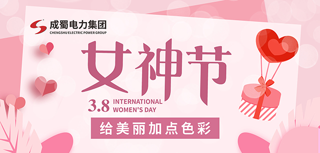 3.8女神节，给漂亮加点色彩