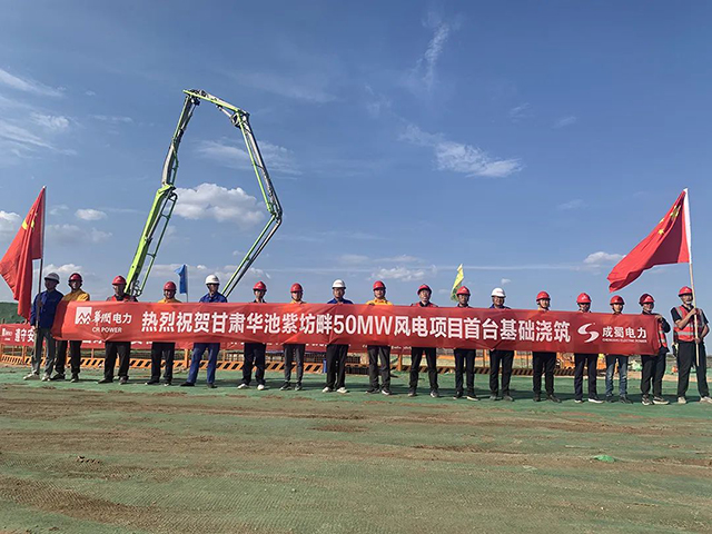华润电力甘肃华池紫坊畔50MW风电项目首台风机基础浇筑顺遂完成