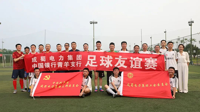 以球会友，南宫NG28电力集团与中国银行青羊支行开展足球友谊赛