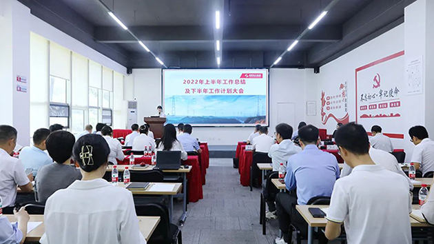 南宫NG28电力集团召开2022年度上半年岁情总结及下半年岁情妄想聚会
