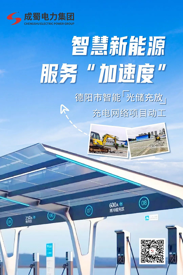 智慧新能源，效劳“加速率”—— 德阳市智能“光储充放”充电网络项目动工
