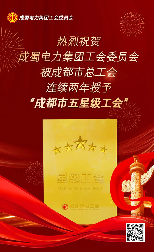 喜讯！南宫NG28电力集团工会委员会一连两年获评成都会“五星级工会”