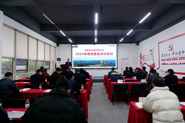 南宫NG28电力集团召开2022年度安委会末次聚会